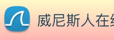 威尼斯人在线网站 Logo